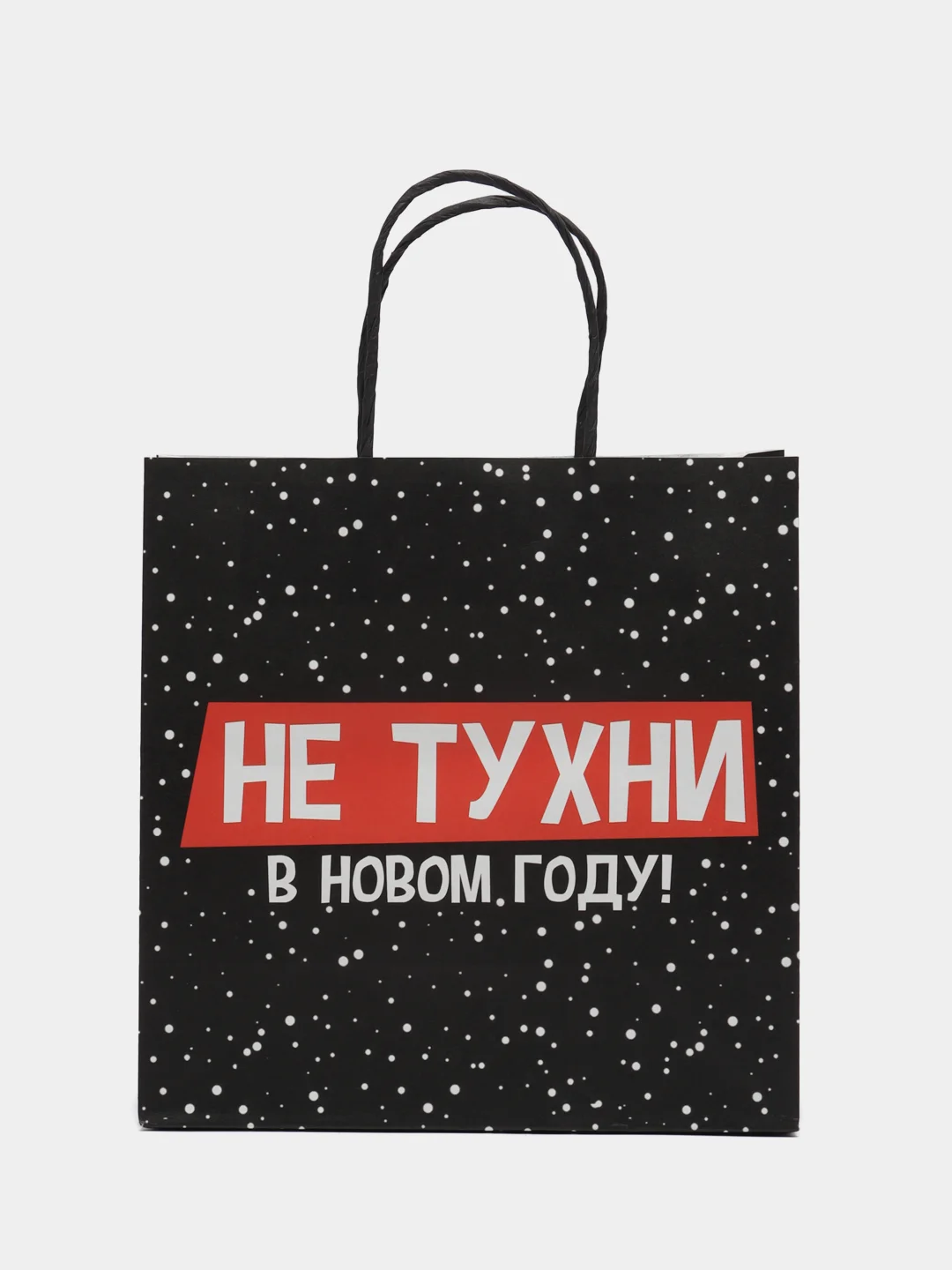 Черный пакет подарочный Сучий год, 22 х 22 х 11 см