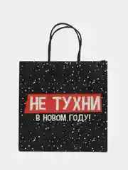Черный пакет подарочный Сучий год, 22 х 22 х 11 см