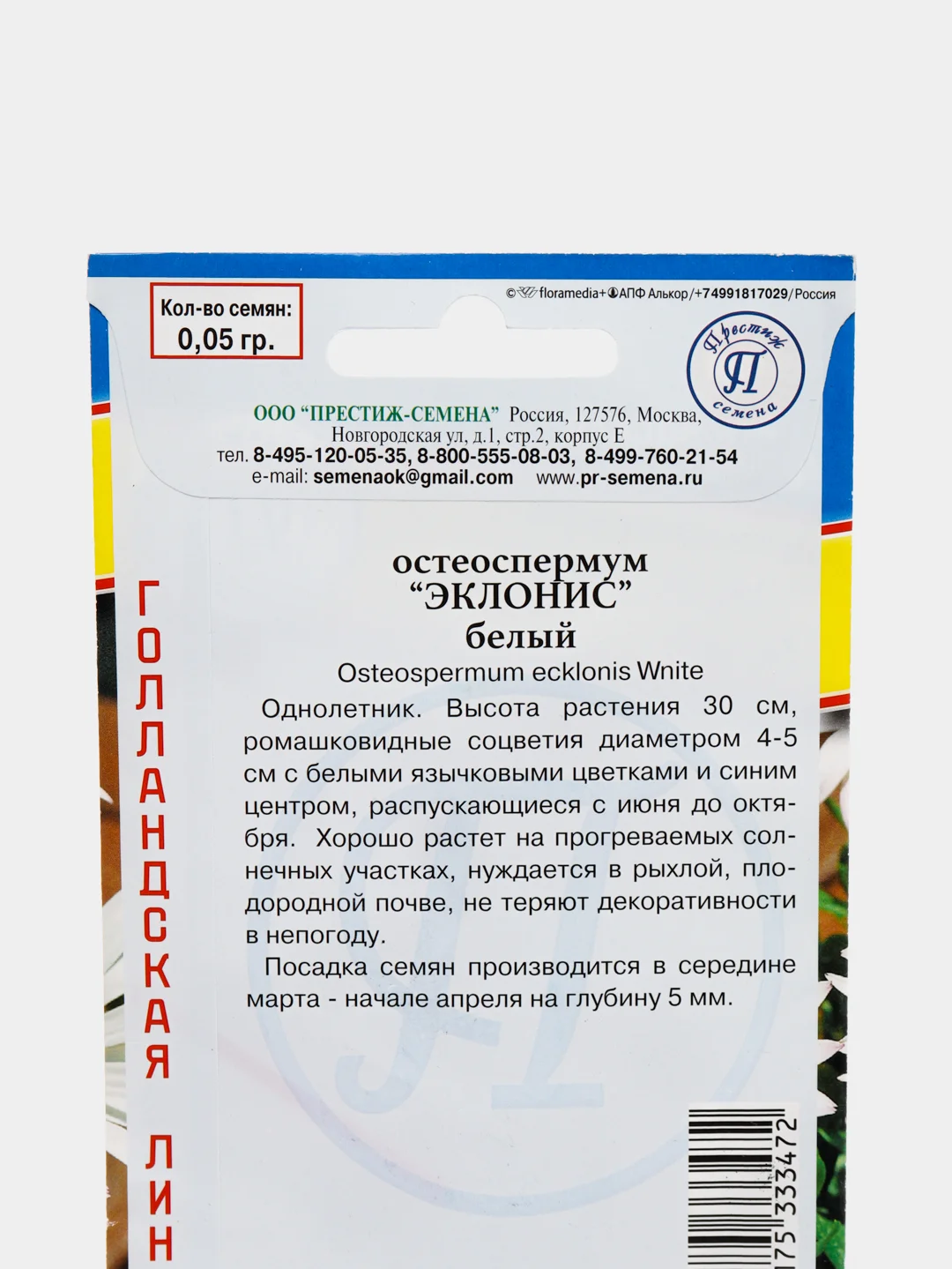 Семена цветов Остеоспермум "Эклонис" белый