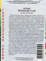 Семена Кохия "Волосиситая"