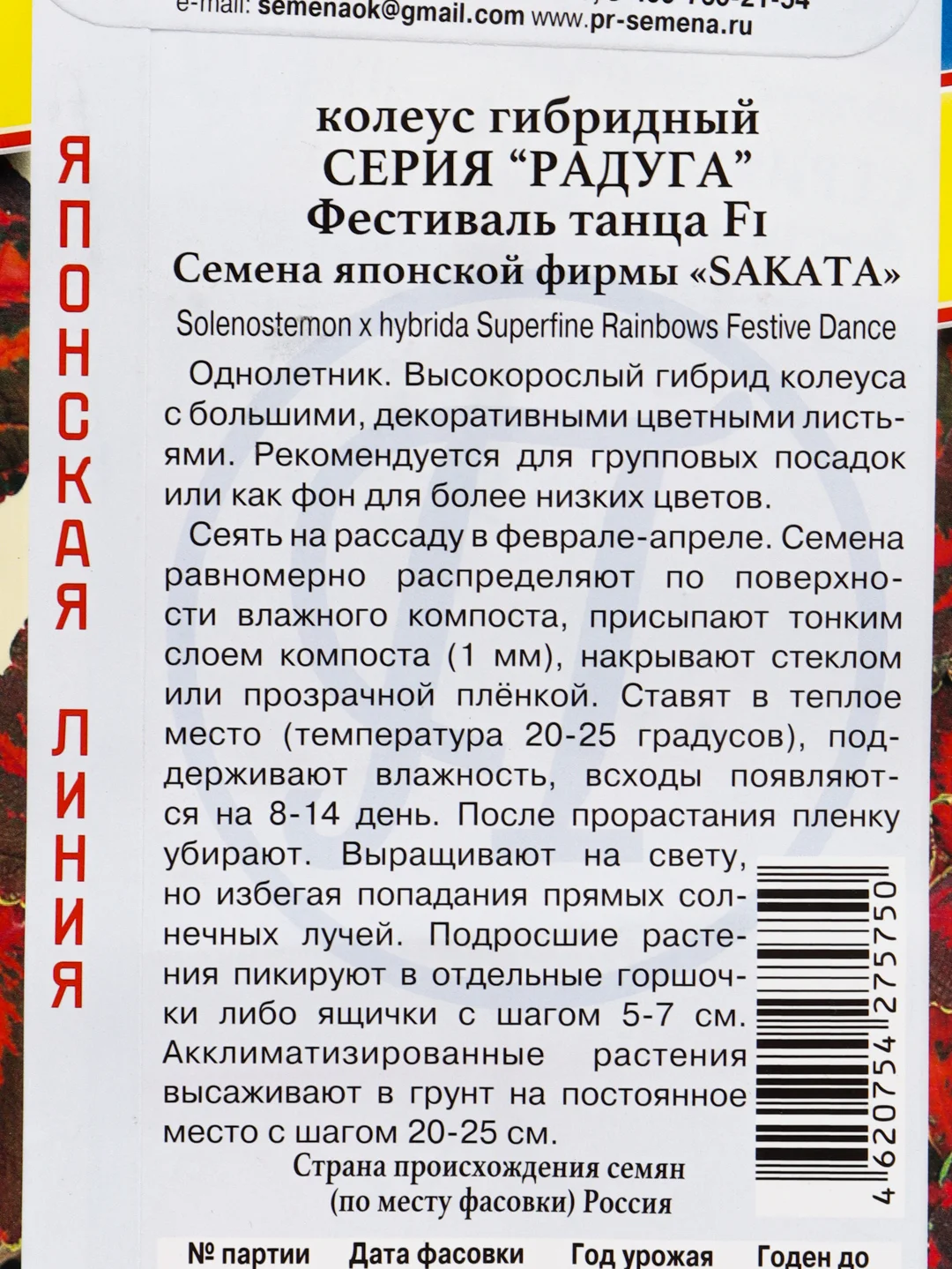 Семена цветов Колеус "Радуга. Фестиваль танца"