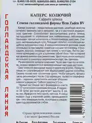 Семена цветов Каперс колючий