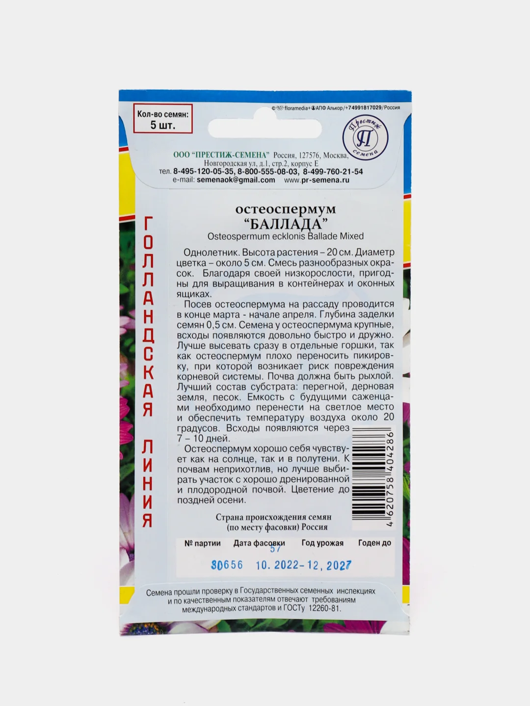 Семена цветов Остеоспермум "Баллада"