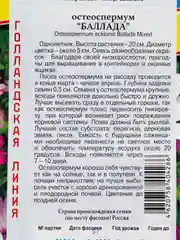 Семена цветов Остеоспермум "Баллада"