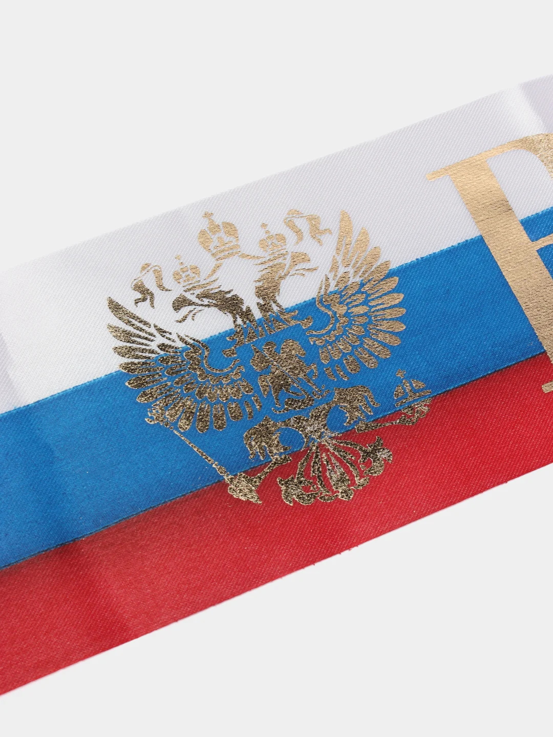 Лента атласная "Выпускник", 190 х 10 см