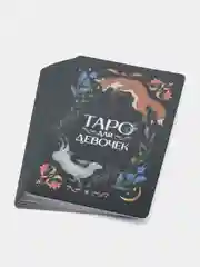 Карты "Таро для девочек"