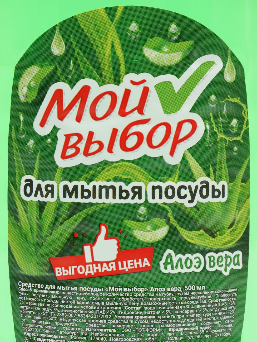 Средство для мытья посуды "Мой выбор", алоэ вера, 500 мл