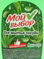 Средство для мытья посуды "Мой выбор", алоэ вера, 500 мл
