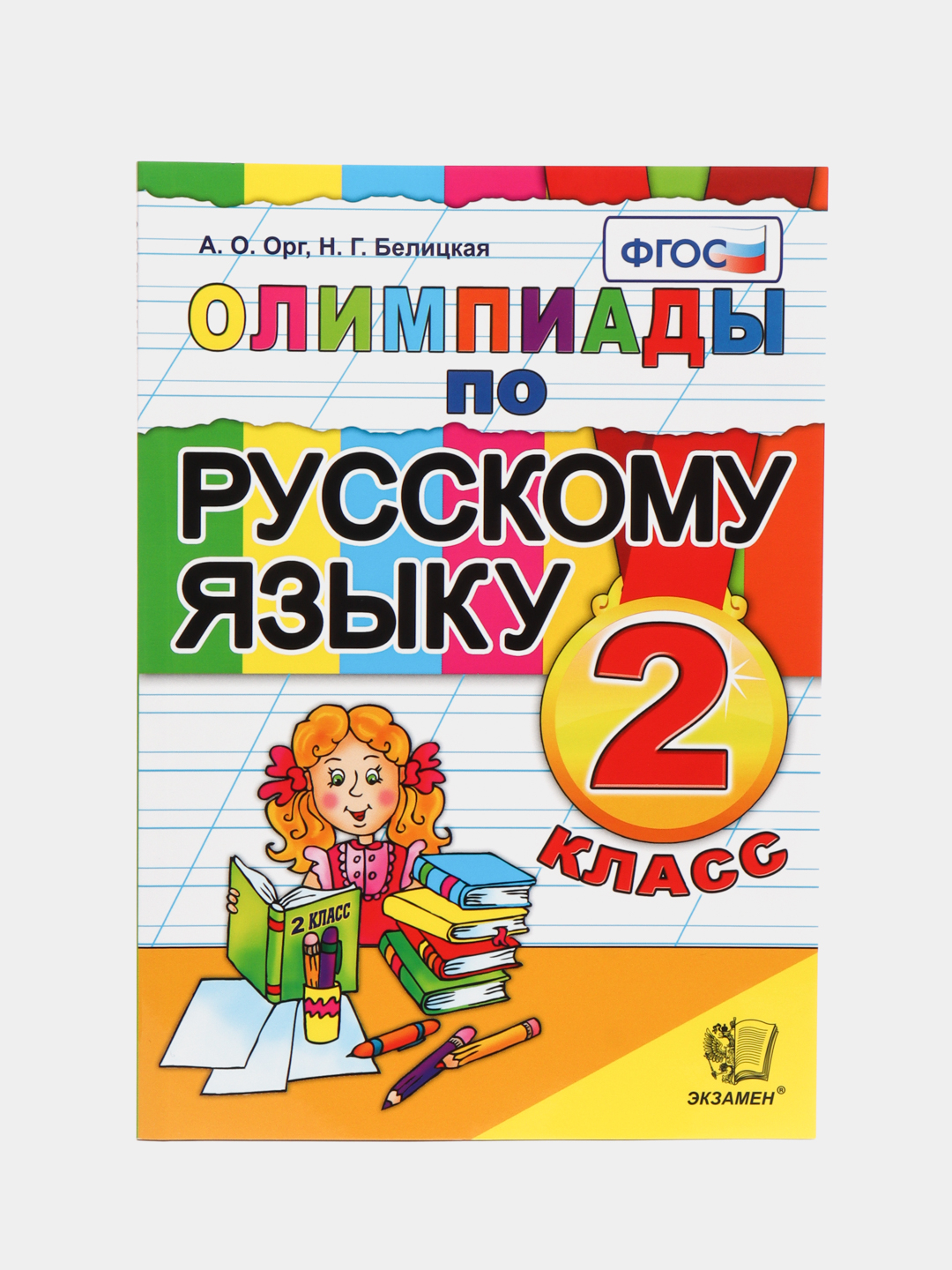 Олимпиады по русскому языку, 2 класс купить по цене 339 ₽ в  интернет-магазине Магнит Маркет