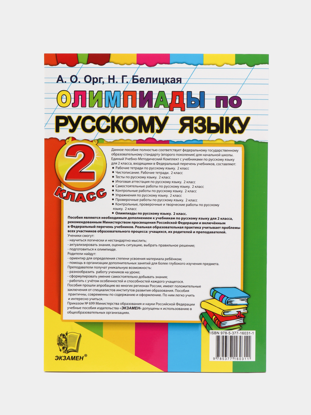 Олимпиады по русскому языку, 2 класс купить по цене 339 ₽ в  интернет-магазине Магнит Маркет