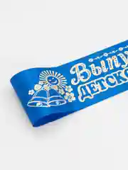 Синий лента выпускника, школая лента, лента детский сад