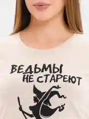 Бежевый футболка женская, с принтом "Ведьмы не стареют"