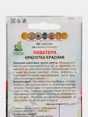 Семена цветов "Лаватера красотка красная"