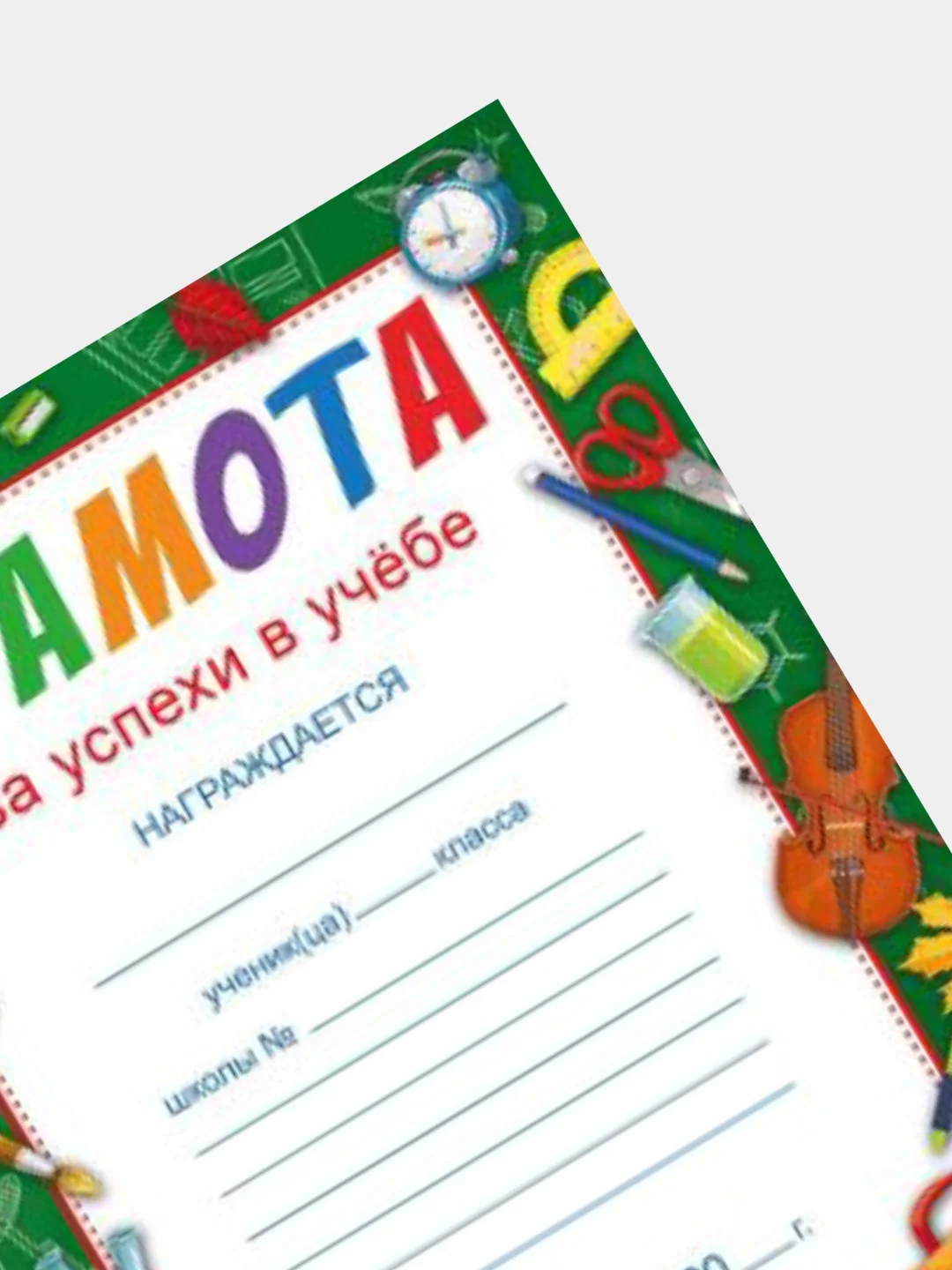 Алый грамота за успехи в учебе