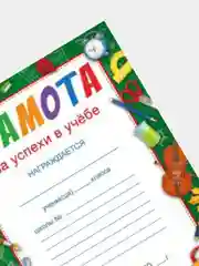 Алый грамота за успехи в учебе