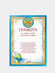 Багровый грамота за успехи в учебе