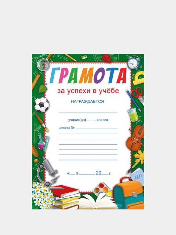 Грамота за успехи в учебе