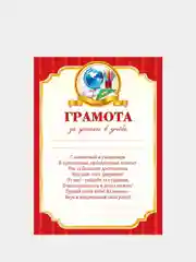 Алый грамота за успехи в учебе