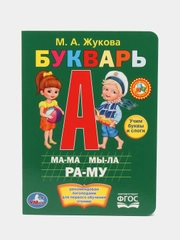 Книжка Умка "Букварь", Жукова М.А, 160 х 220 мм, 8 картонных страниц