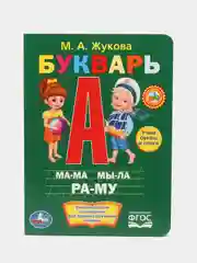 Книжка Умка "Букварь", Жукова М.А, 160 х 220 мм, 8 картонных страниц