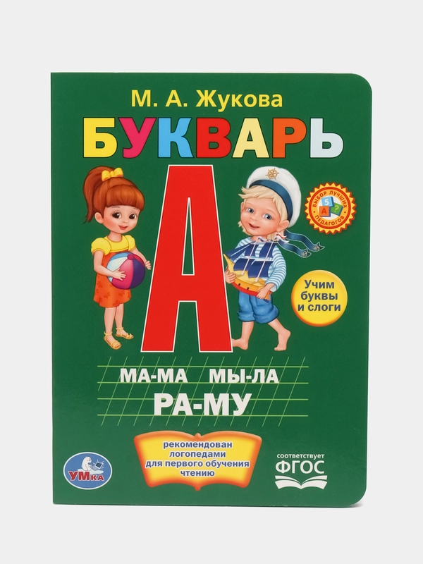Книжка Умка "Букварь", Жукова М.А, 160 х 220 мм, 8 картонных страниц