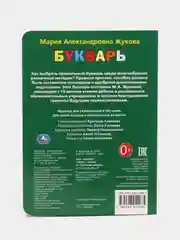 Книжка Умка "Букварь", Жукова М.А, 160 х 220 мм, 8 картонных страниц