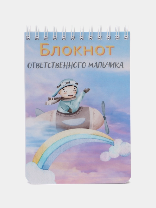 Блокнот ответственного мальчика, 70 листов, формат А6