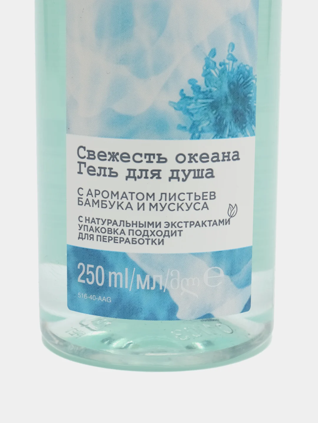 Гель для душа "Свежесть океана", с ароматом листьев бамбука и белого мускуса