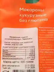 Макароны фигурные из кукурузной муки, вермишель, 300 г