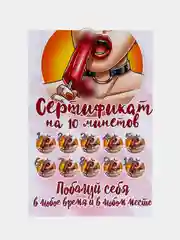 Алый секс-игра "Сертификат на минет", 18+