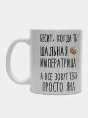 Кружка "Шальная императрица Яна"