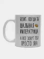 Кружка "Шальная императрица Яна"