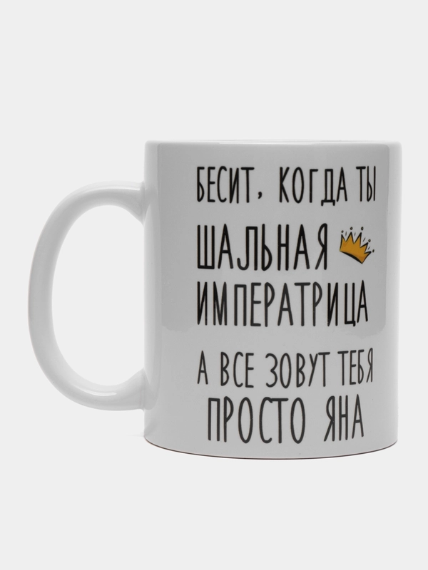 Кружка "Шальная императрица Яна"