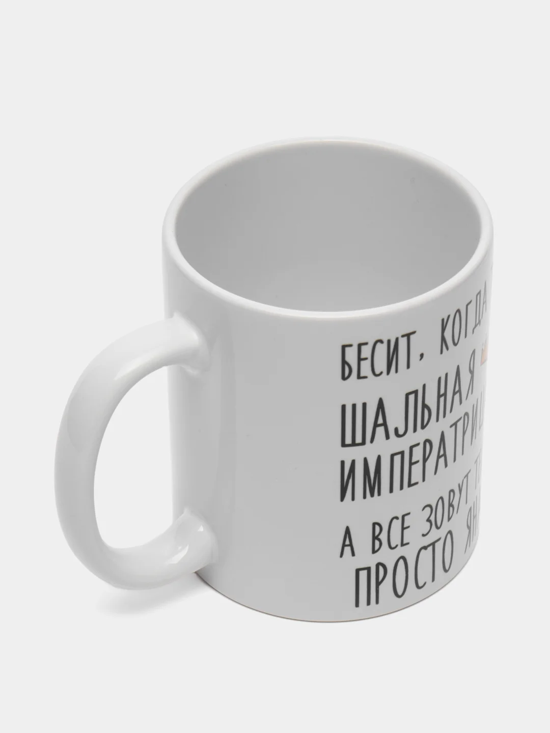 Кружка "Шальная императрица Яна"