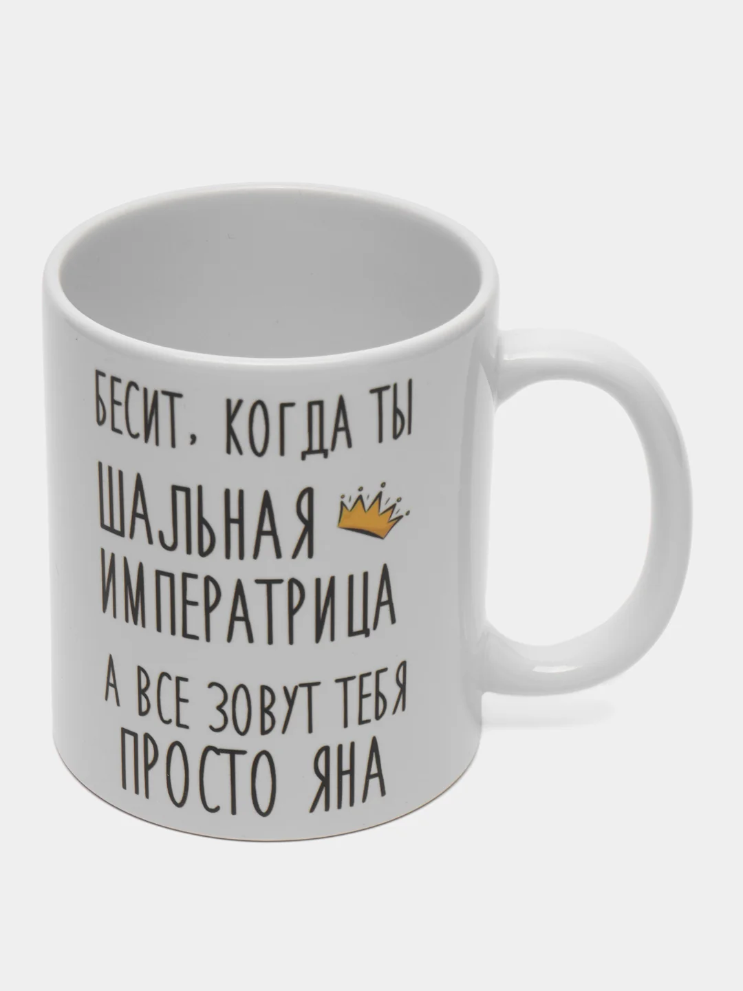 Кружка "Шальная императрица Яна"