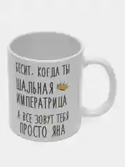 Кружка "Шальная императрица Яна"