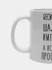 Кружка "Шальная императрица Элина"