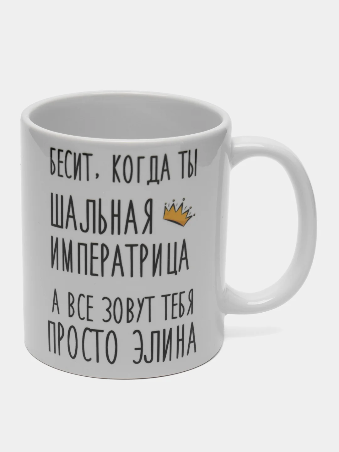 Кружка "Шальная императрица Элина"