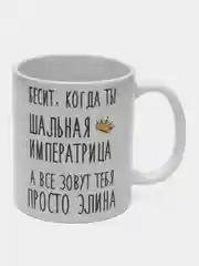 Кружка "Шальная императрица Элина"