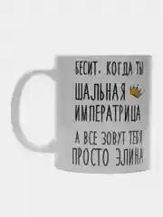 Кружка "Шальная императрица Элина"