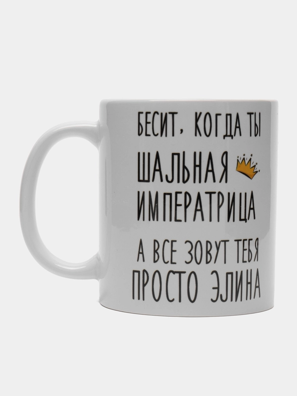 Кружка "Шальная императрица Элина"