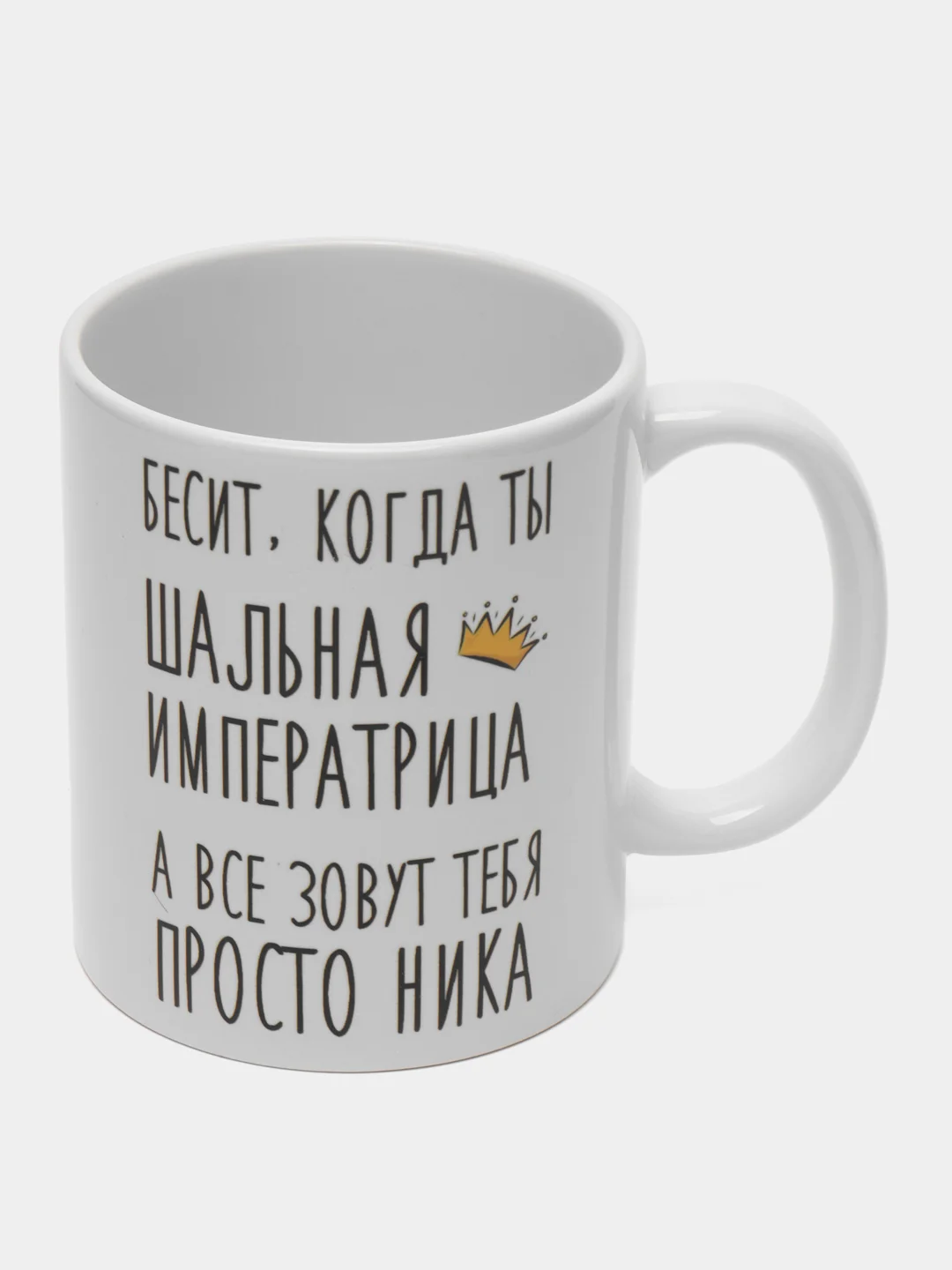 Кружка "Шальная императрица Ника"