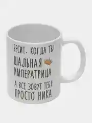 Кружка "Шальная императрица Ника"