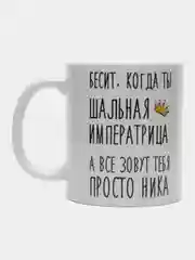 Кружка "Шальная императрица Ника"