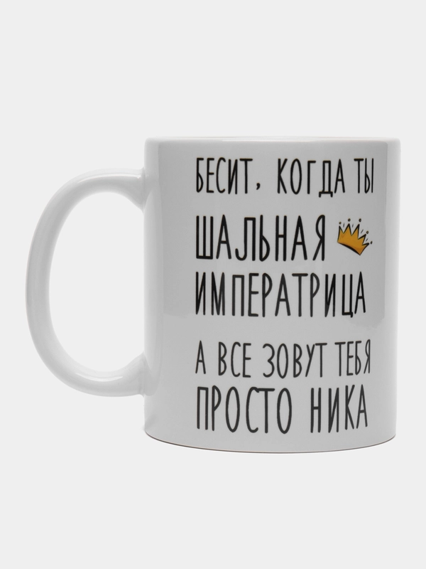 Кружка "Шальная императрица Ника"