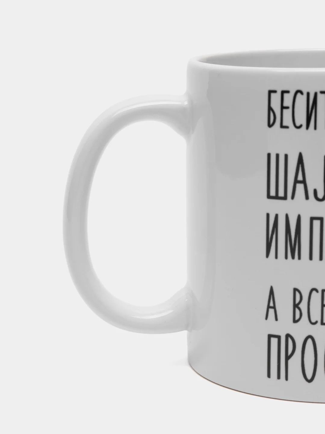 Кружка "Шальная императрица Ника"