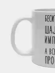 Кружка "Шальная императрица Ника"