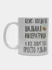 Кружка "Шальная императрица Ульяна"