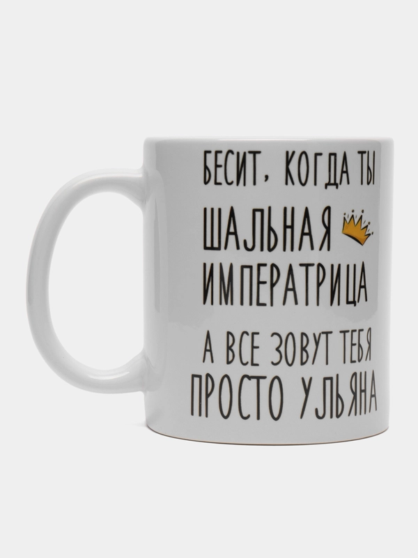 Кружка "Шальная императрица Ульяна"