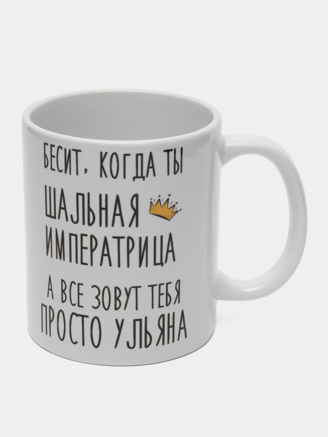 Кружка "Шальная императрица Ульяна"